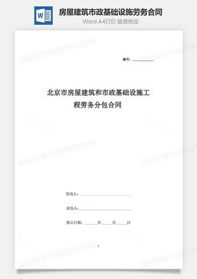 建筑勞務(wù)分包合同模板 專(zhuān)業(yè)指南與獲取渠道