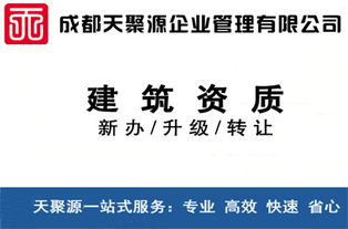 威遠建筑資質買賣、轉讓與代辦 選擇天聚源建筑勞務分包的明智之選